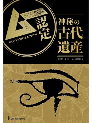 cover image of ムー認定 神秘の古代遺産